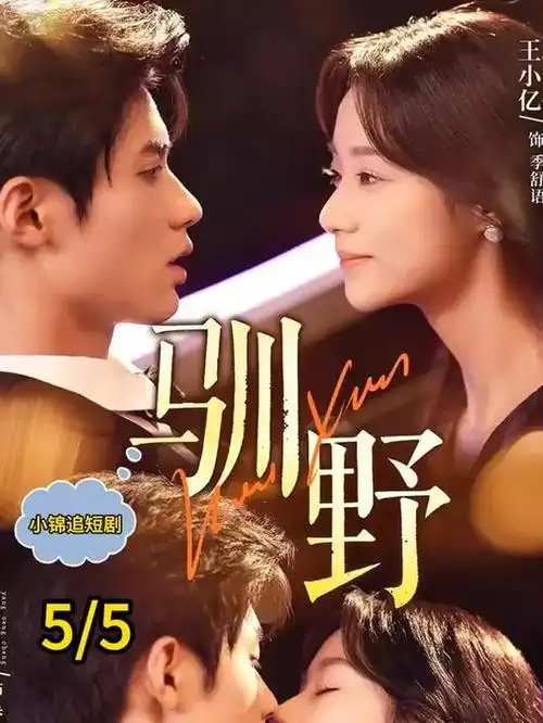 千金归来豪门短剧封面